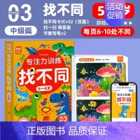 [5-6岁]找不同专注力训练(中级篇) [正版]2024新 找不同专注力训练益智游戏卡片23468岁以上儿童趣味找不同注