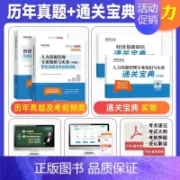 [人力+基础]8套真题+8套预测+宝典+网课 [正版]环球网校中级经济师2024年历年真题试卷题库2024经济基础知识人