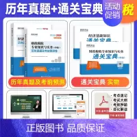 [财税+基础]8套真题+8套预测+宝典+网课 [正版]环球网校中级经济师2024年历年真题试卷题库2024经济基础知识人