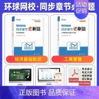 [工商+基础]必刷题2本 [正版]环球网校中级经济师2024年历年真题试卷题库2024经济基础知识人力资源管理师建筑与房