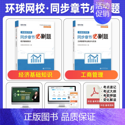 [工商+基础]必刷题2本 [正版]环球网校中级经济师2024年历年真题试卷题库2024经济基础知识人力资源管理师建筑与房