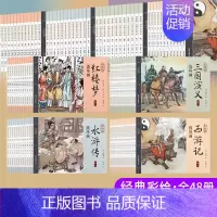 四大名著连环画[全套48册] [正版]四大名著连环画 全套48册儿童经典原著 西游记水浒传红楼梦三国演义小学生小人书老版
