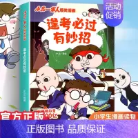 小品一家人1.逢考必过 [正版]小品一家人的爆笑漫画书女生不好惹学生二三四五六年级课外阅读书籍第一 二辑小学生爱看的动漫