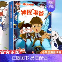 小品一家人2.神探老爸 [正版]小品一家人的爆笑漫画书女生不好惹学生二三四五六年级课外阅读书籍第一 二辑小学生爱看的动漫