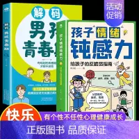 [2册]男孩青春期+情绪钝感力 [正版]抖音同款解码男孩女孩青春期 父母送给孩子的成长礼物安全成长手册 解决青少年时期烦
