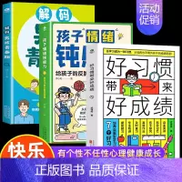 [3册]男孩青春期+情绪钝感力+好习惯带来好成绩 [正版]抖音同款解码男孩女孩青春期 父母送给孩子的成长礼物安全成长手册