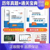 [工商+基础]8套真题+8套预测+宝典+网课 [正版]环球网校中级经济师2024年历年真题试卷题库2024经济基础知识人