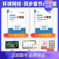 [人力+基础]必刷题2本 [正版]环球网校中级经济师2024年历年真题试卷题库2024经济基础知识人力资源管理师建筑与房