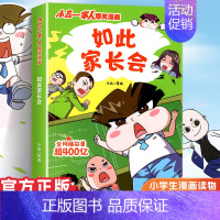 小品一家人1.如此家长会 [正版]小品一家人的爆笑漫画书女生不好惹学生二三四五六年级课外阅读书籍第一 二辑小学生爱看的动