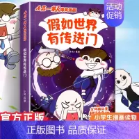 小品一家人1.假如世界有传送门 [正版]小品一家人的爆笑漫画书女生不好惹学生二三四五六年级课外阅读书籍第一 二辑小学生爱