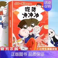 小品一家人2.吃货冲冲冲 [正版]小品一家人的爆笑漫画书女生不好惹学生二三四五六年级课外阅读书籍第一 二辑小学生爱看的动