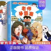 小品一家人2.老师争霸赛 [正版]小品一家人的爆笑漫画书女生不好惹学生二三四五六年级课外阅读书籍第一 二辑小学生爱看的动