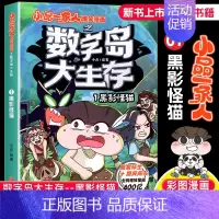 数字岛大生存 黑影怪猫 [正版]小品一家人的爆笑漫画书女生不好惹学生二三四五六年级课外阅读书籍第一 二辑小学生爱看的动漫