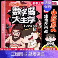 数字岛大生存 绝地反击 [正版]小品一家人的爆笑漫画书女生不好惹学生二三四五六年级课外阅读书籍第一 二辑小学生爱看的动漫