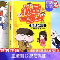 脑筋急转弯 百变专家 [正版]小品一家人的爆笑漫画书女生不好惹学生二三四五六年级课外阅读书籍第一 二辑小学生爱看的动漫书
