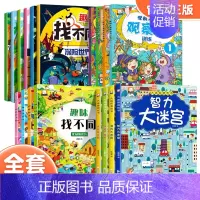 [全18册]找不同+观察力+迷宫书 [正版]大开本附带答案 趣味找不同专注力训练全套 儿童3岁4岁5岁6岁以上注意力训练