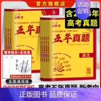 五年真题 · 领悟高考命题周期 政治 [正版]2025版高考必刷卷五年真题高中五年真题试卷新高考版全国卷版全国通用版20