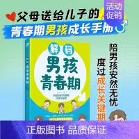 [单本]解码男孩青春期 [正版]抖音同款解码男孩女孩青春期 父母送给孩子的成长礼物安全成长手册 解决青少年时期烦恼学会保