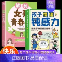 [2册]女孩青春期+情绪钝感力 [正版]抖音同款解码男孩女孩青春期 父母送给孩子的成长礼物安全成长手册 解决青少年时期烦