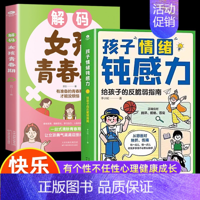 [2册]女孩青春期+情绪钝感力 [正版]抖音同款解码男孩女孩青春期 父母送给孩子的成长礼物安全成长手册 解决青少年时期烦