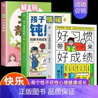 [3册]女孩青春期+情绪钝感力+好习惯带来好成绩 [正版]抖音同款解码男孩女孩青春期 父母送给孩子的成长礼物安全成长手册
