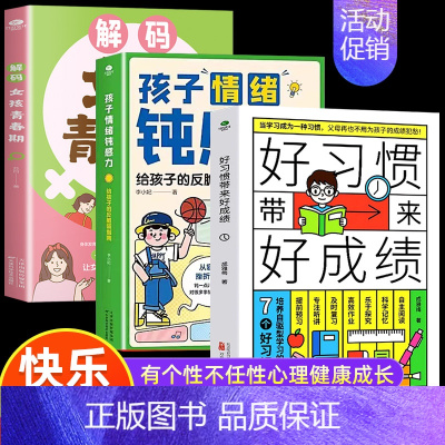 [3册]女孩青春期+情绪钝感力+好习惯带来好成绩 [正版]抖音同款解码男孩女孩青春期 父母送给孩子的成长礼物安全成长手册