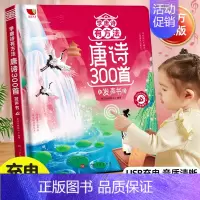 [完整版]唐诗三百首点读发声书 [正版]会说话的唐诗三百首幼儿早教点读发声书完整版300首全集撕不烂唐诗300首儿童有声