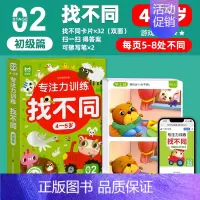 [4-5岁]找不同专注力训练(初级篇) [正版]2024新 找不同专注力训练益智游戏卡片23468岁以上儿童趣味找不同注