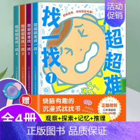 [一起买8.5折]儿童推理力训练游戏书 全5册 [正版]超超超难找一找 全4册趣味找不同专注力训练儿童找不同的书幼儿园中