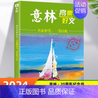 意林名家妙笔-一苇以航 [正版]全套4册 意林高票好文20周年纪念书意林中考作文2023初中生高中范文精选美文意林杂志中