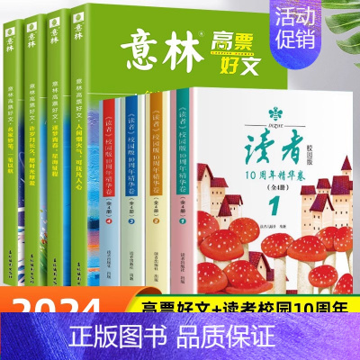[全8册]高票好文+读者校园10周年 [正版]全套4册 意林高票好文20周年纪念书意林中考作文2023初中生高中范文精选