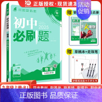[人教版]物理 九年级下 [正版]2025新版初中九年级上册下册物理人教版rj初三九上物理中考复习资料真题模拟题练习初中