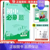[教科版]物理 九年级下 [正版]2025新版初中九年级上册下册物理人教版rj初三九上物理中考复习资料真题模拟题练习初中