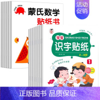 [全14册]蒙氏数学+识字贴纸书 [正版]蒙氏数学贴纸书专注力训练游戏书2-3岁启蒙篇全6册儿童幼儿数学启蒙早教书宝宝贴