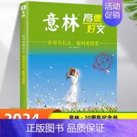 意林许岁月长久-愿时光厚爱 [正版]全套4册 意林高票好文20周年纪念书意林中考作文2023初中生高中范文精选美文意林杂