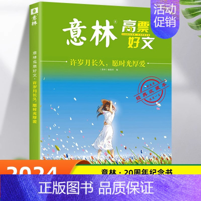 意林许岁月长久-愿时光厚爱 [正版]全套4册 意林高票好文20周年纪念书意林中考作文2023初中生高中范文精选美文意林杂