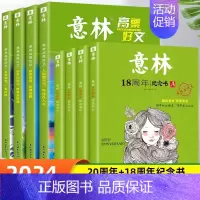 [全8册]高票好文+18周年纪念版 [正版]全套4册 意林高票好文20周年纪念书意林中考作文2023初中生高中范文精选美