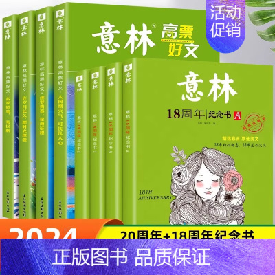 [全8册]高票好文+18周年纪念版 [正版]全套4册 意林高票好文20周年纪念书意林中考作文2023初中生高中范文精选美