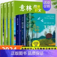[全7册]高票好文+飞鸟集新月集双语版 [正版]全套4册 意林高票好文20周年纪念书意林中考作文2023初中生高中范文精