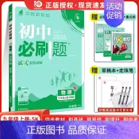 [苏科版]物理 九年级上 [正版]2025新版初中九年级上册下册物理人教版rj初三九上物理中考复习资料真题模拟题练习初中