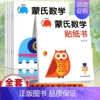 [全6册]蒙氏数学贴纸书 [正版]蒙氏数学贴纸书专注力训练游戏书2-3岁启蒙篇全6册儿童幼儿数学启蒙早教书宝宝贴贴画贴纸