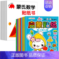 [全14册]蒙氏数学+启蒙贴纸 [正版]蒙氏数学贴纸书专注力训练游戏书2-3岁启蒙篇全6册儿童幼儿数学启蒙早教书宝宝贴贴