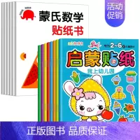 [全14册]蒙氏数学+启蒙贴纸 [正版]蒙氏数学贴纸书专注力训练游戏书2-3岁启蒙篇全6册儿童幼儿数学启蒙早教书宝宝贴贴