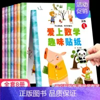 [全8册]数学趣味贴纸 [正版]蒙氏数学贴纸书专注力训练游戏书2-3岁启蒙篇全6册儿童幼儿数学启蒙早教书宝宝贴贴画贴纸书