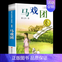 马戏团 [正版]青铜葵花原著曹文轩纯美小说系列全套 小学生四五六年级课外阅读书籍 草房子石榴船根鸟樱桃小庄细米马戏团天黑