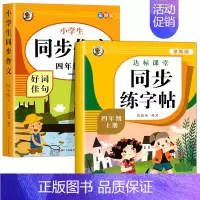 [全2册]同步作文+练字帖.上册 小学四年级 [正版]四年级上册同步作文 人教版4年级上小学生语文四上同步作文书作文大全