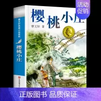 樱桃小庄 [正版]青铜葵花原著曹文轩纯美小说系列全套 小学生四五六年级课外阅读书籍 草房子石榴船根鸟樱桃小庄细米马戏团天