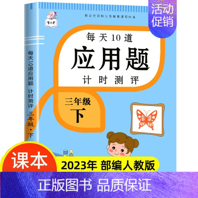 三年级下册 每天10道应用题计时测评 小学三年级 [正版]2024新版三年级上册每天10道数学应用题思维强化专项训练计时