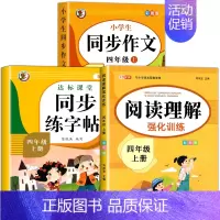 [全3册]同步作文+阅读理解+练字帖.上册 小学四年级 [正版]四年级上册同步作文 人教版4年级上小学生语文四上同步作文