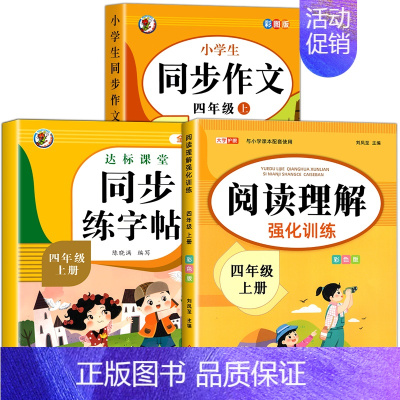 [全3册]同步作文+阅读理解+练字帖.上册 小学四年级 [正版]四年级上册同步作文 人教版4年级上小学生语文四上同步作文